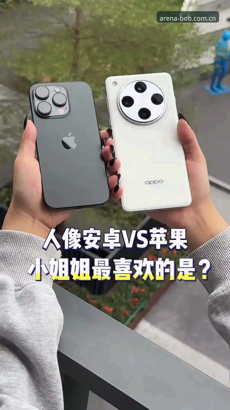 最新从这里进入赛场iOS版注册 iOS和安卓对比:最新从这里进入赛场iOS版注册vs安卓版有何不同?2025年数据说话